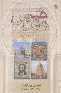 کتاب هنر مقدس نشر سروش