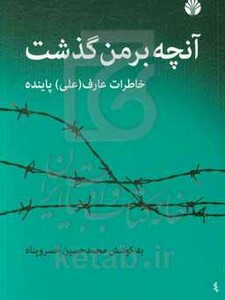 آنچه بر من گذشت