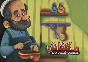هر کسی شغلی داره 7 کفاش