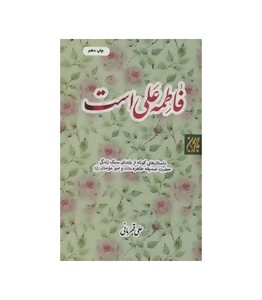 کتاب فاطمه علی است