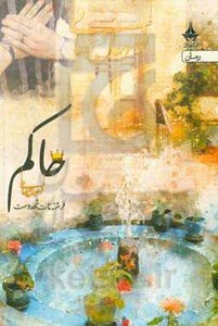 کتاب حاکم نشر آراسبان