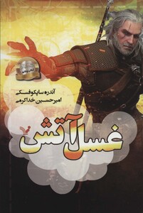 غسل آتش ویچر کتاب پنجم