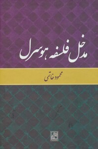 کتاب مدخل فلسفه هوسرل نشر تمدن علمی