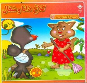 داستان های کلیله و دمنه 13 کلاغ دانا و شغال