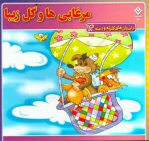 داستان های کلیله و دمنه 14 مرغابی ها و گل زیبا