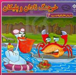 داستان های کلیله و دمنه 4 خرچنگ نادان و پلیکان