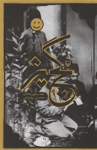 کتاب گچ پژ نشر سوره مهر