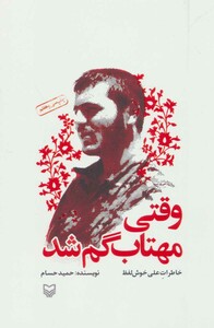 کتاب وقتی مهتاب گم شد