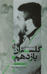 کتاب گلستان یازدهم خاطرات زهرا پناهی روا