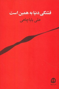 کتاب قشنگی دنیا به همین است