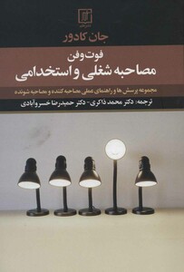 مصاحبه شغلی و استخدامی