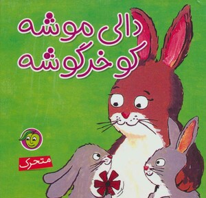 کتاب دالی موشه کو خرگوشه