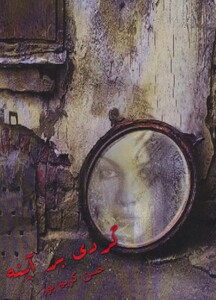 کتاب گردی بر آینه