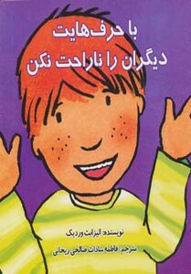 کتاب با حرف هایت دیگران را ناراحت نکن