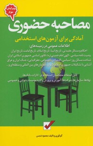 کتاب مصاحبه حضوری آمادگی برای آزمون های استخدامی نشر امید انقلاب