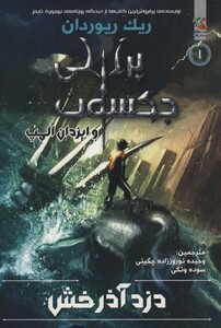 کتاب دزد آذرخش از پرسی جکسون و ایزدان المپ 1