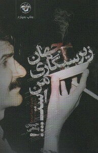 جهان زیرسیگاری من است