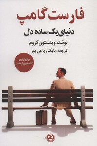کتاب فارست گامپ دنیای یک ساده دل