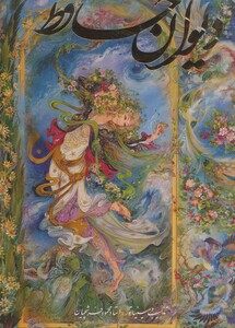 کتاب دیوان حافظ فرشچیان دو زبانه گلاسه باقاب 236721