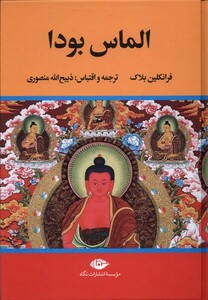 کتاب الماس بودا نشر زرین