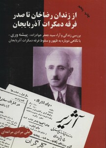 کتاب از زندان رضاخان تا صدر فرقه دمکرات آذربایجان