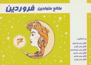 کتاب طالع متولدین فروردین قطع خشتی کوچک