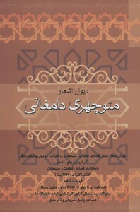 کتاب دیوان اشعار منوچهری دامغانی نشر فردوس