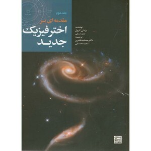 کتاب مقدمه ای بر اختر فیزیک جدید2