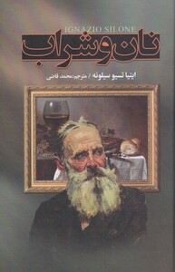 کتاب نان و شراب نشر نگارستان کتاب