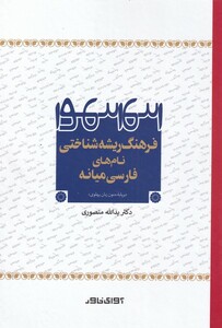 کتاب فرهنگ ریشه شناختی نام‌های‌فارسی میانه