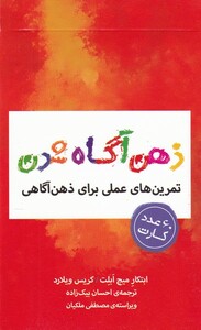 کتاب فلش کارت ذهن‌ آگاه شدن