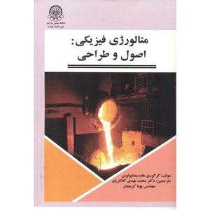 کتاب متالورژی فیزیکی اصول و طراحی