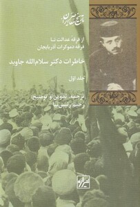 کتاب خاطرات دکتر سلام الله جاوید