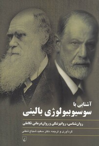 کتاب آشنایی با سوسیوبیولوژی بالینی