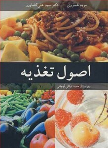 کتاب اصول تغذیه