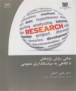 کتاب مبانی روش پژوهش با نگاهی به سیاستگذاری عمومی
