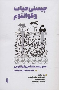 چیستی حیات و کوانتوم