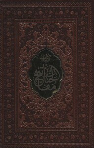 کلیات مفاتیح الجنان نشر پیام عدالت قطع جیبی