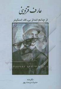 کتاب عارف قزوینی از چشم انداز بی.اف اسکینر