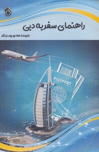 کتاب راهنمای سفر به دبی