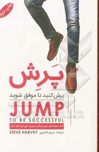 کتاب پرش کنید تا موفق شوید