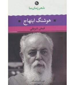 کتاب هوشنگ ابتهاج