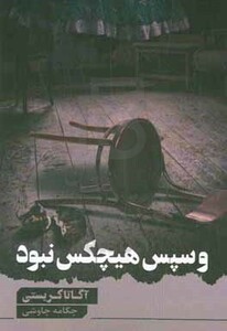 و سپس هیچ کس نبود