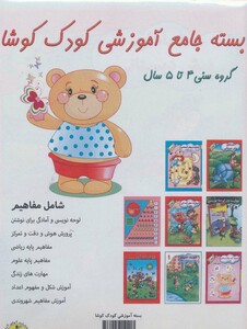 کتاب بسته جامع آموزشی کودک کوشا