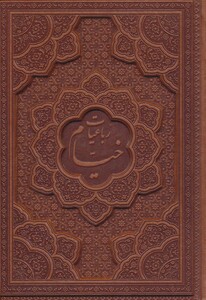 کتاب رباعیات حکیم عمر خیام با مینیاتور نشر یاقوت کویر قطع وزیری