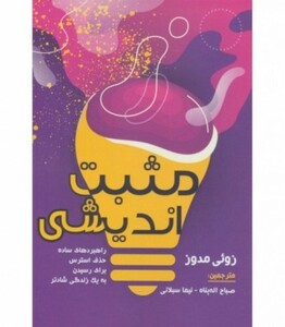 کتاب مثبت اندیشی نشر زرین اندیشمند