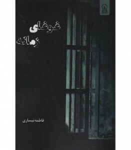 کتاب غوغای زمانه