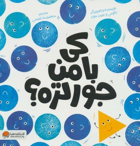 کتاب کی با من جور تره؟