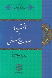 کتاب اختیار در ضرورت هستی