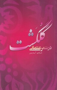 کتاب گلگشت در شعر عثمانی